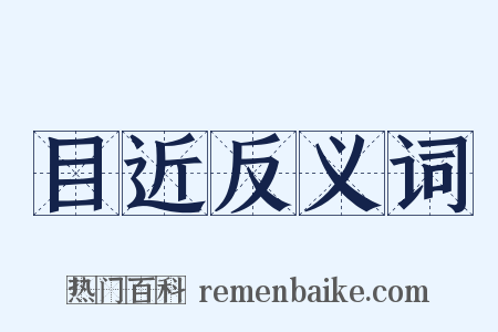 目近反义词是什么意思的图片